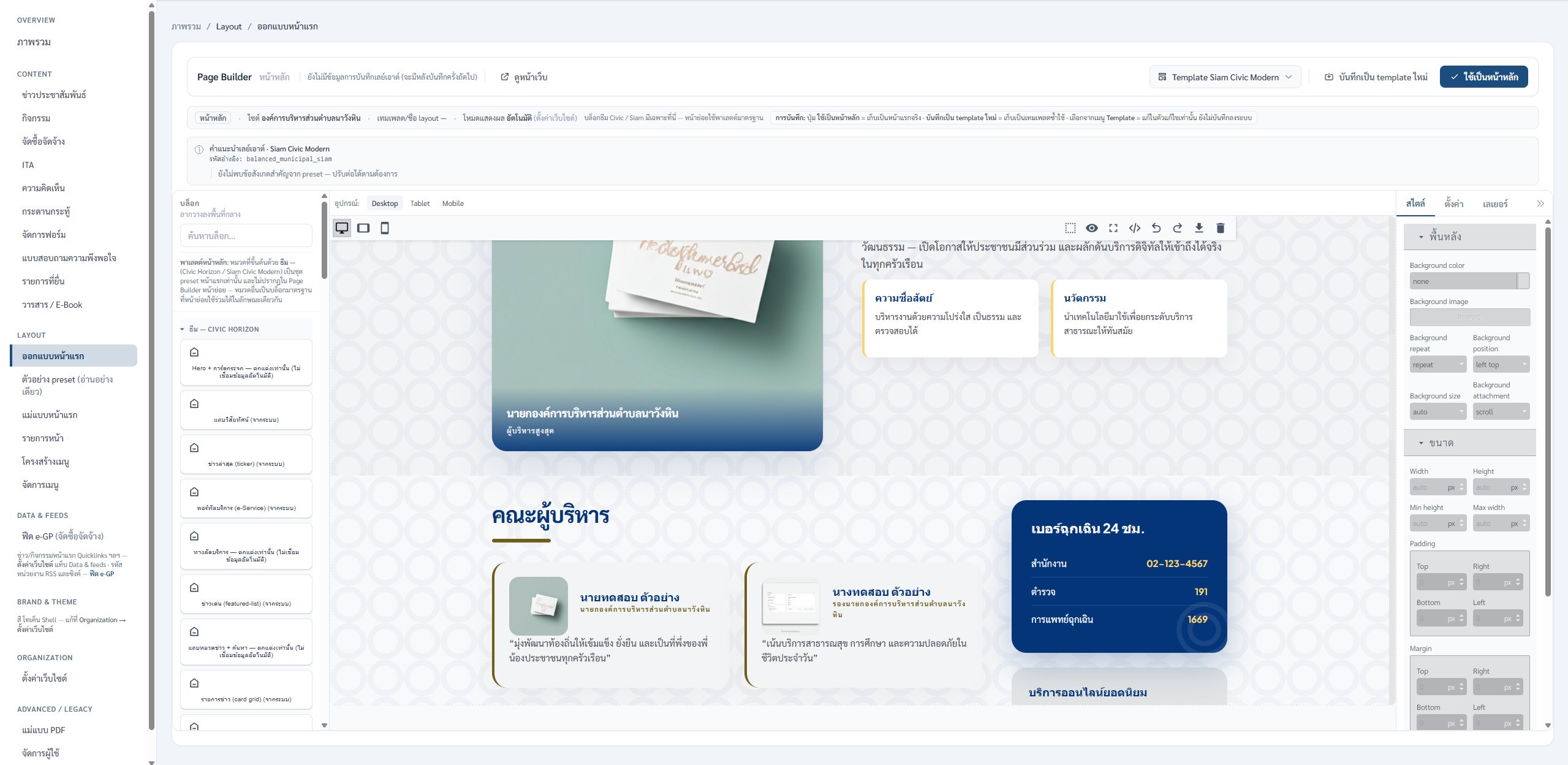 ภาพหน้าจอจริง Page Builder สำหรับออกแบบหน้าแรก